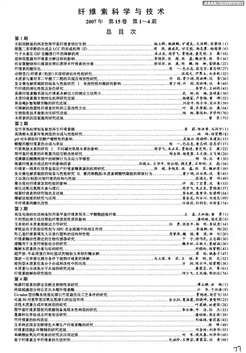 纤维素科学与技术2007年第15卷第1～4期