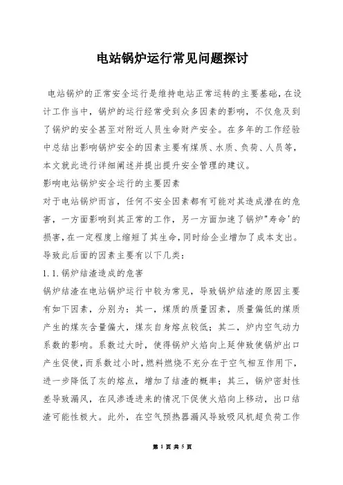 电站锅炉运行常见问题探讨