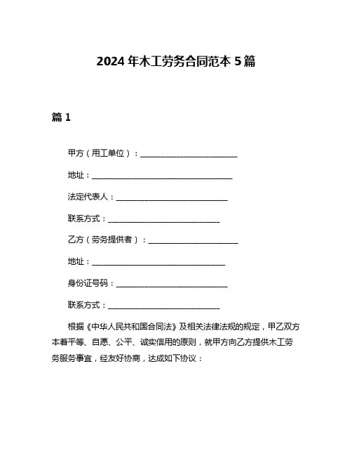 2024年木工劳务合同范本5篇