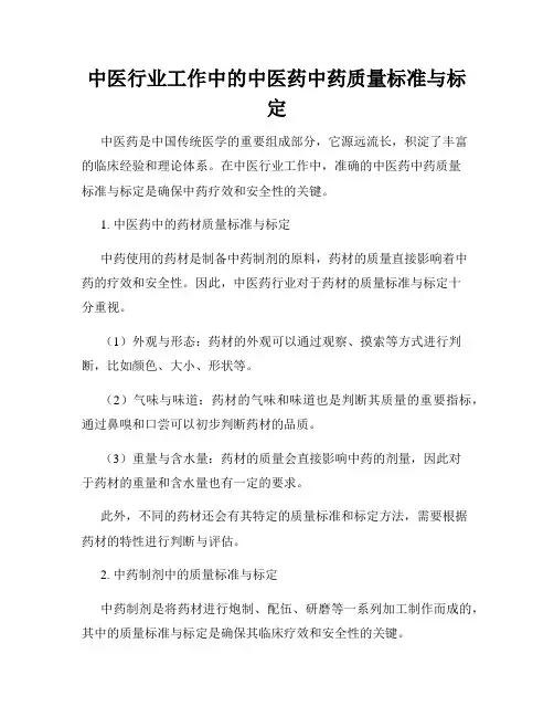 中医行业工作中的中医药中药质量标准与标定