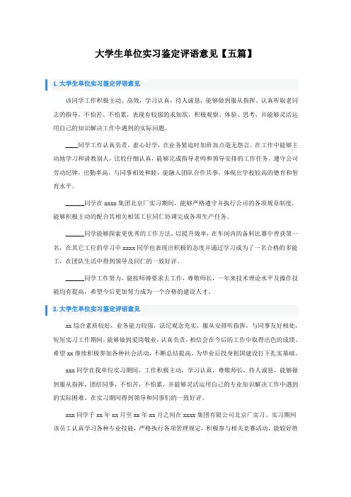 大学生单位实习鉴定评语意见【五篇】
