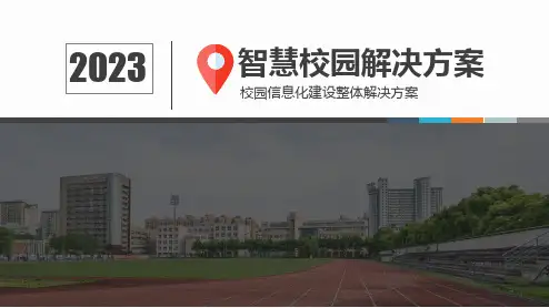 智慧校园整体解决方案2023