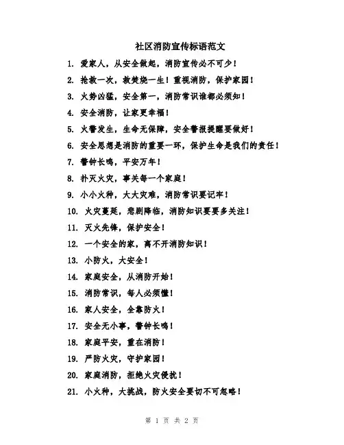 社区消防宣传标语范文