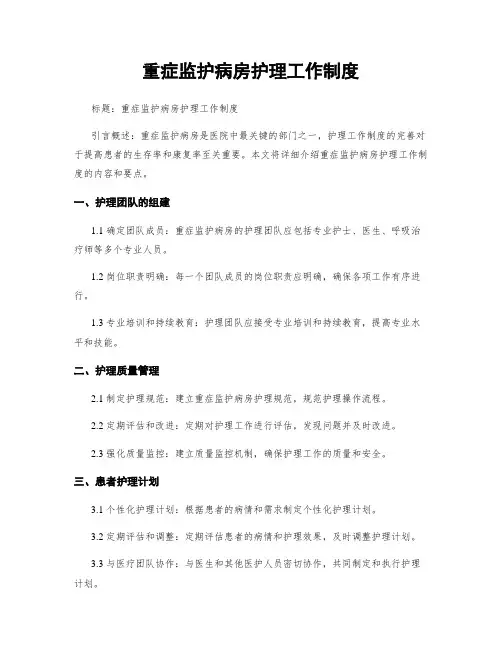 重症监护病房护理工作制度