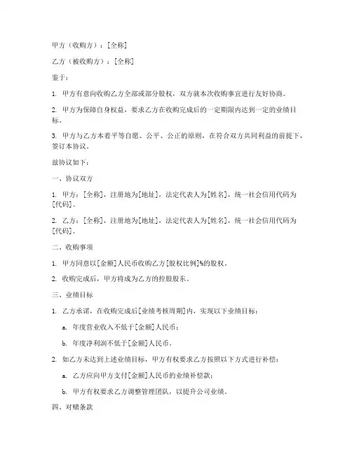 整体收购对赌协议书模板