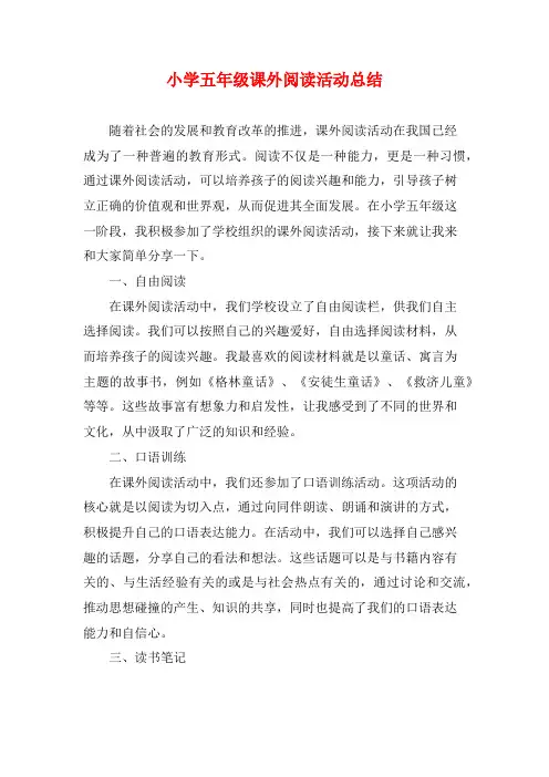小学五年级课外阅读活动总结