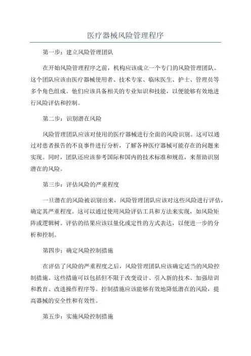 医疗器械风险管理程序