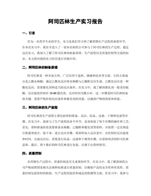 阿司匹林生产实习报告