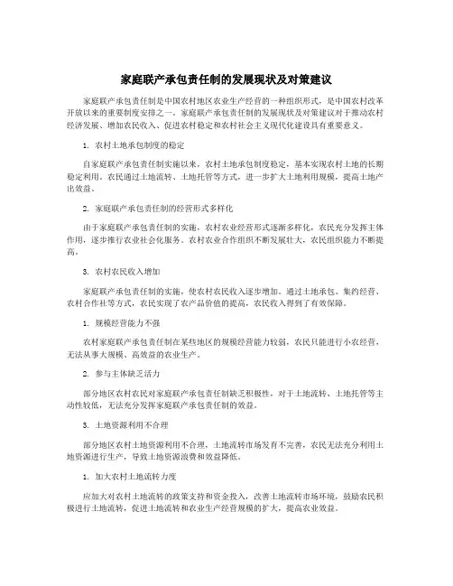 家庭联产承包责任制的发展现状及对策建议