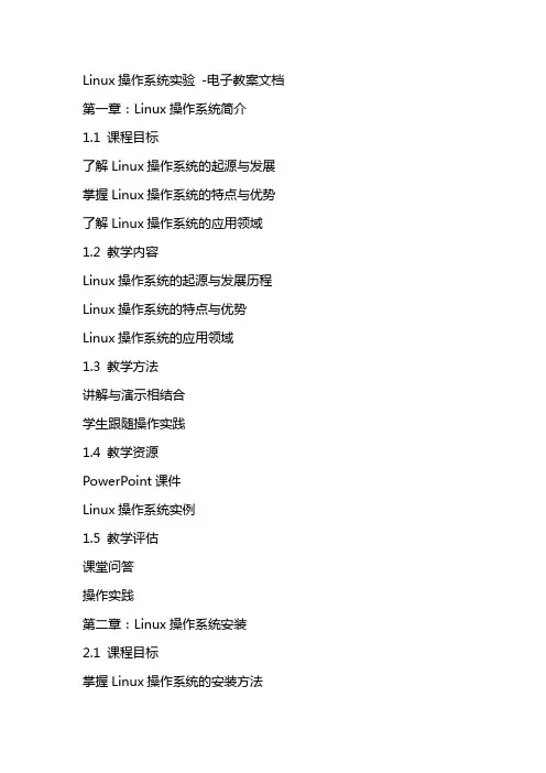 linux操作系统实验电子教案文档