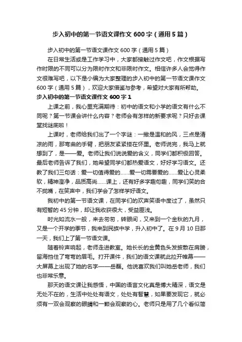 步入初中的第一节语文课作文600字（通用5篇）