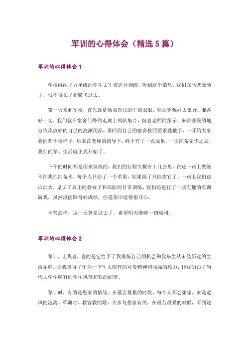 军训的心得体会(精选5篇)