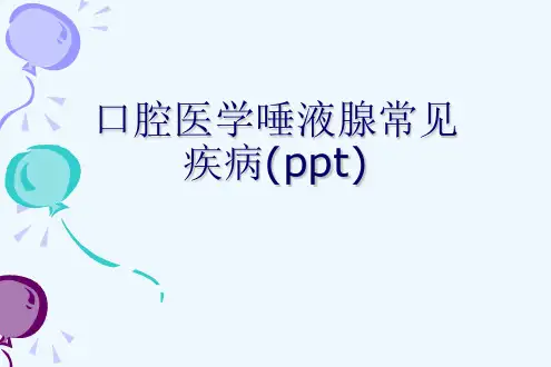 口腔医学唾液腺常见疾病(ppt)