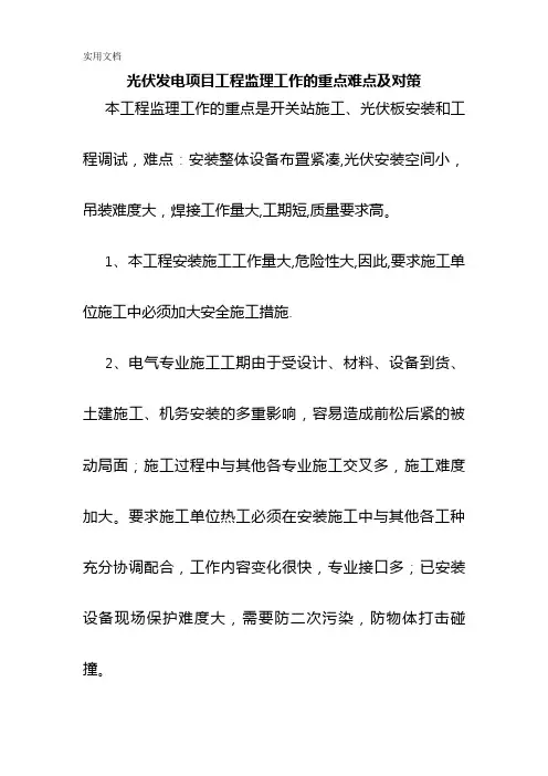 光伏发电项目工程监理工作的重点难点及对策
