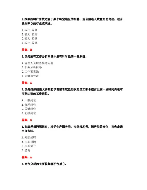答案-川大《工作分析与招聘1166》20春在线作业2