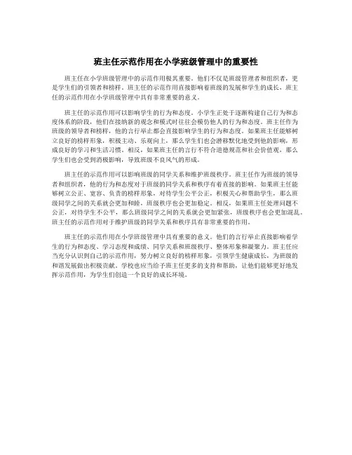 班主任示范作用在小学班级管理中的重要性