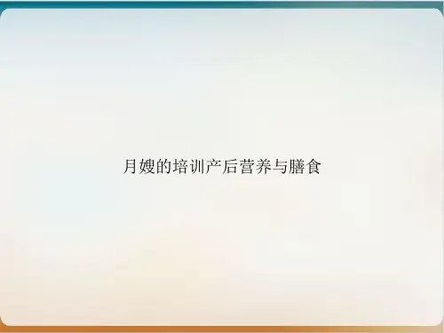 月嫂的培训产后营养与膳食实用PPT