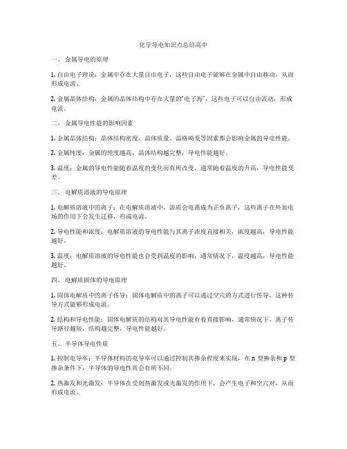 化学导电知识点总结高中