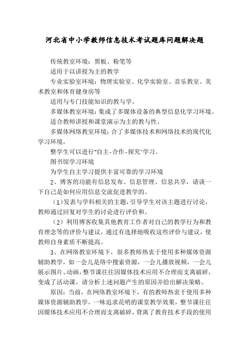 河北省中小学教师信息技术考试题库问题解决题