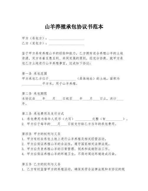 山羊养殖承包协议书范本