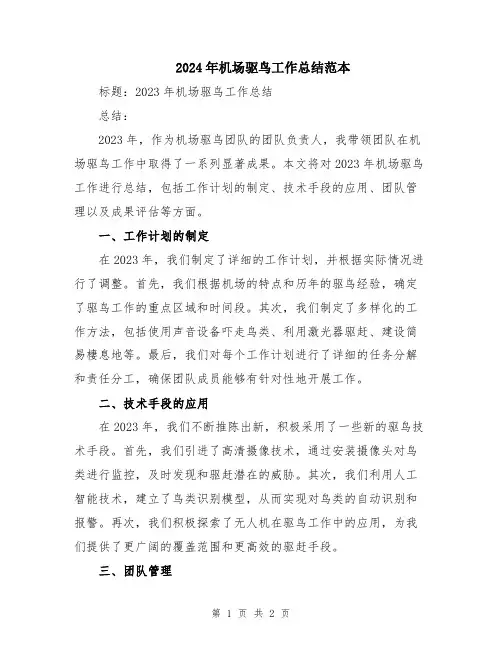 2024年机场驱鸟工作总结范本