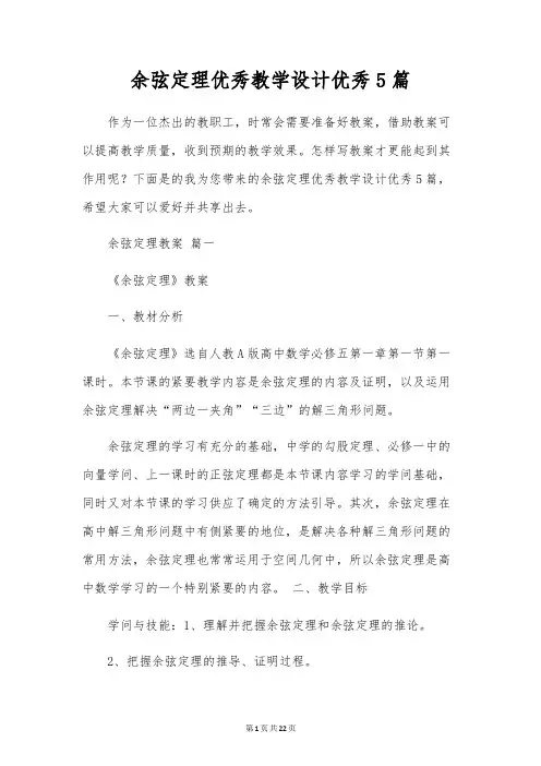 余弦定理优秀教学设计优秀5篇