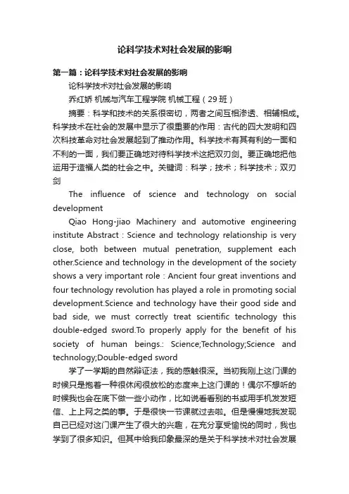 论科学技术对社会发展的影响