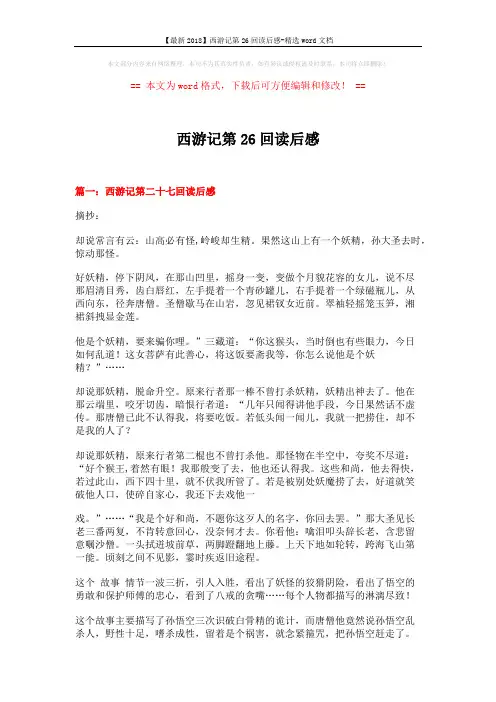 【最新2018】西游记第26回读后感-精选word文档 (4页)