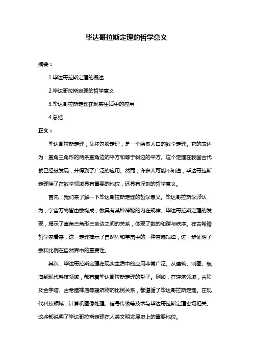 毕达哥拉斯定理的哲学意义
