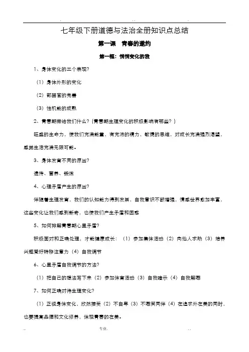 部编人教版七年级下册道德与法治全册知识点总结