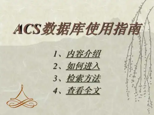 ACS数据库使用指南