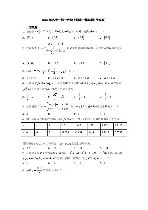 2020年高中必修一数学上期末一模试题(及答案)