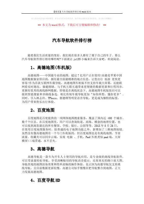 【推荐】汽车导航软件排行榜word版本 (2页)