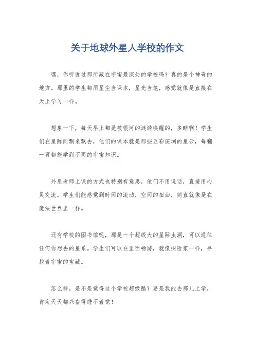 关于地球外星人学校的作文