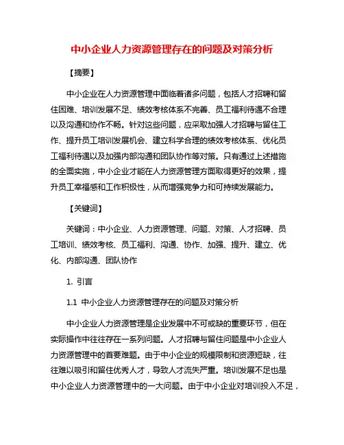 中小企业人力资源管理存在的问题及对策分析