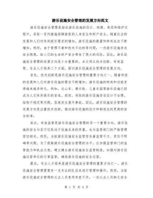 游乐设施安全管理的发展方向范文（二篇）