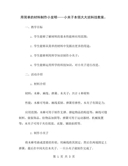 用简单的材料制作小发明——小夹子本领大大班科技教案