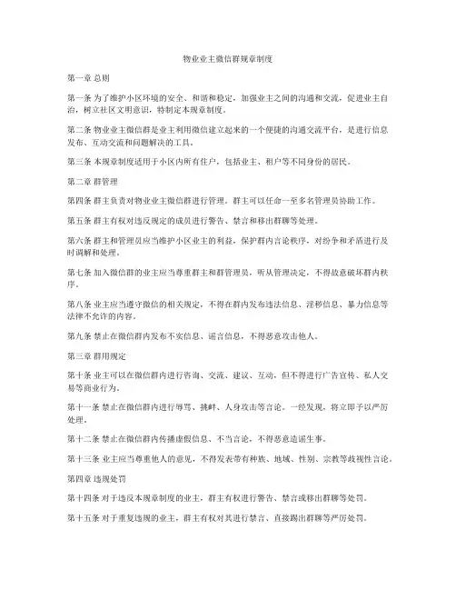 物业业主微信群规章制度