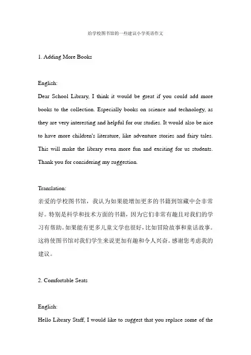给学校图书馆的一些建议小学英语作文