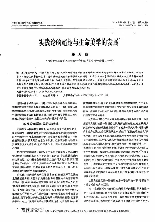 实践论的超越与生命美学的发展