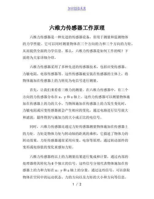六维力传感器工作原理