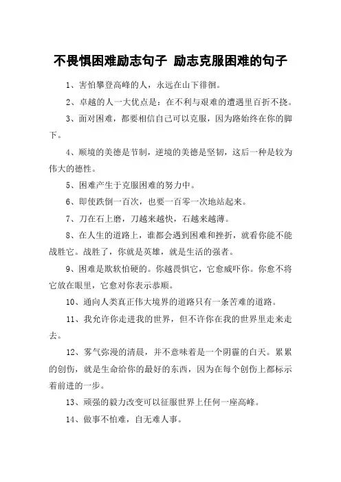 不畏惧困难励志句子 励志克服困难的句子
