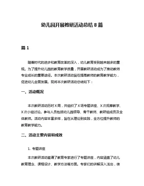 幼儿园开展教研活动总结8篇