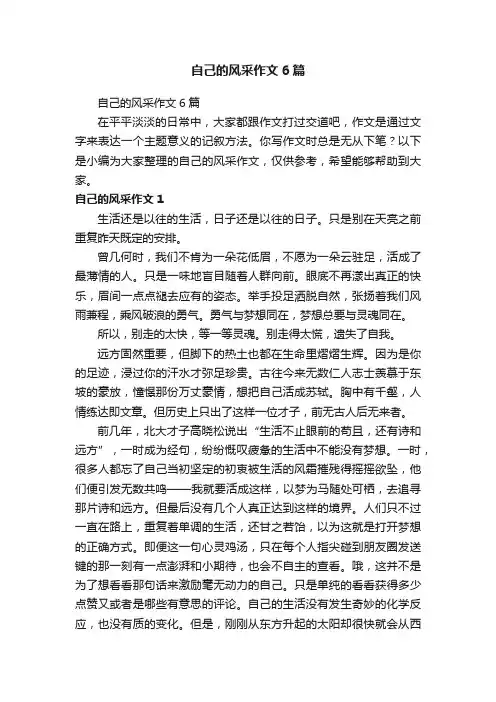 自己的风采作文6篇