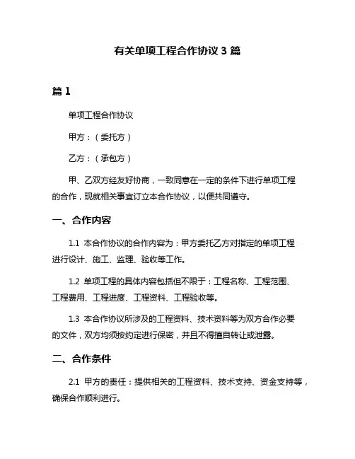 有关单项工程合作协议3篇