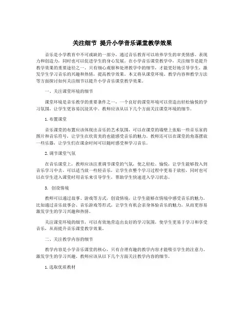 关注细节 提升小学音乐课堂教学效果