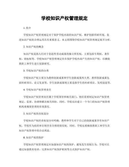 学校知识产权管理规定