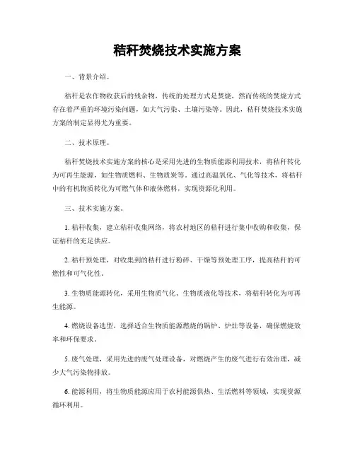 秸秆焚烧技术实施方案