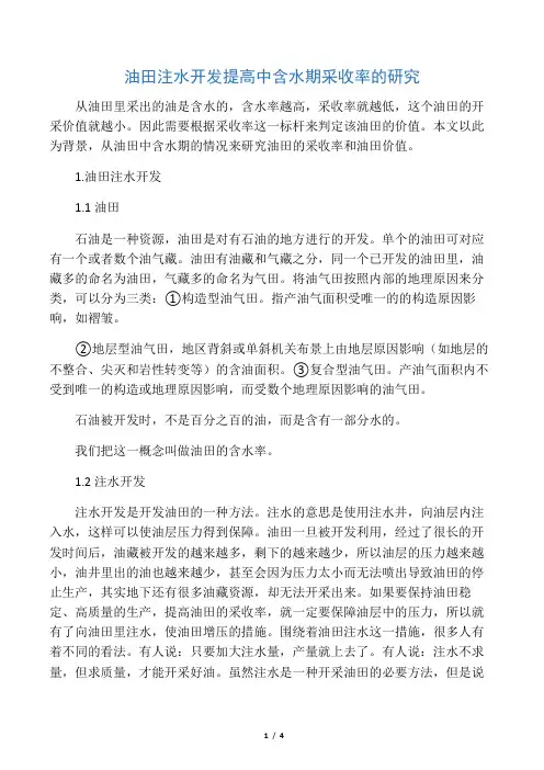油田注水开发提高中含水期采收率的研究-2019年文档