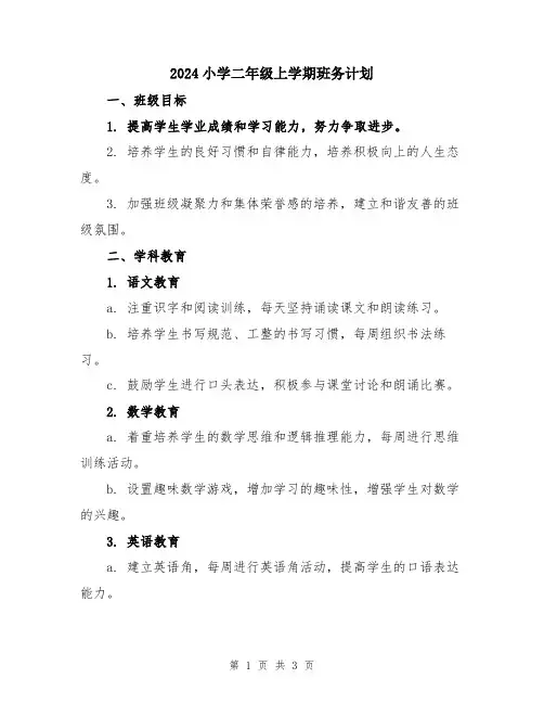 2024小学二年级上学期班务计划